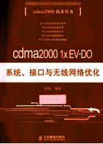 cdma2000 1x EV-DO系统、接口与无线网络优化