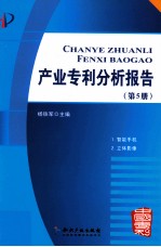 产业专利分析报告  第5册