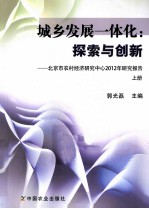 城乡发展一体化：探索与创新 北京市农村经济研究中心2012年研究报告 上