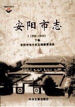 中国地方志丛书 安阳市志 1988-2000 下