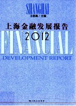 上海金融发展报告 2012