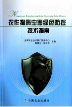 农作物病虫害绿色防控技术指南