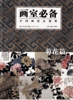 画室必备 中国画技法图典 菊花篇