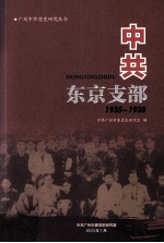 中共东京支部 1935-1938