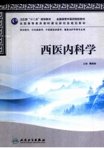 西医内科学  供中医学针灸推拿学中西医临床医学康复治疗学等专业用