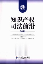 知识产权司法前沿 2011