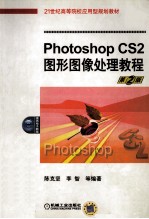 Photoshop CS2图形图像处理教程 第2版