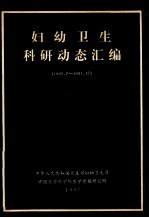 妇幼卫生科研动态汇编 1986.7-1991.12