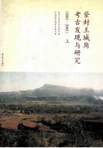 登封王城岗考古发现与研究  2002-2005  上