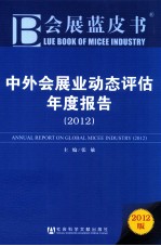 中外会展业动态评估年度报告 2012