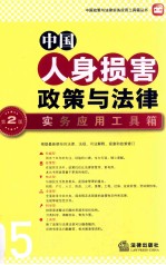 中国人身损害政策与法律实务应用工具箱 第2版