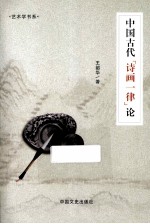 中国古代“诗画一律”论