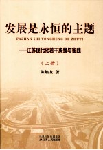 发展是永恒的主题 江苏现代化若干决策与实践 上