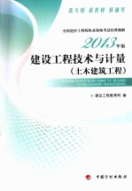 建设工程技术与计量 土木建筑工程 第2版