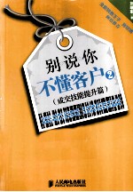 别说你不懂客户 2 成交技能提升篇