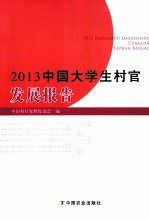 2013中国大学生村官发展报告