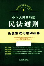 中华人民共和国民法通则配套解读与案例注释