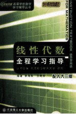 线性代数全程学习指导 配人大3版 10年金版