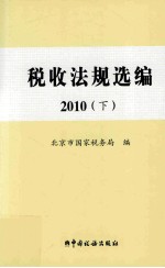 税收法规选编 2010 下