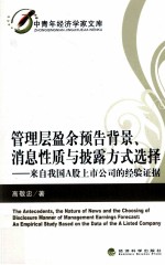 管理层盈余预告背景、消息性质与披露方式选择 来自我国A股上市公司的经验证据