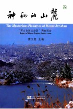 神秘的山麓 军山自然生态区调查报告