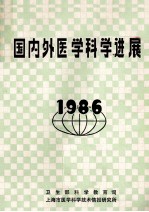 国内外医学科学进展 1986