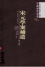 宋元学案补遗 第8分冊