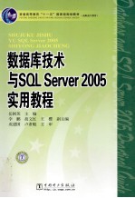 数据库技术与SQL Server 2005实用教程