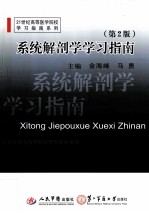 系统解剖学学习指南 第2版