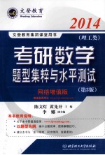 考研数学题型集粹与水平测试 理工类 网络增值版