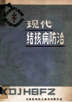 现代结核病防治