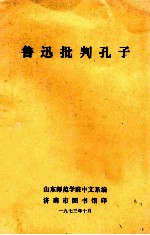 鲁迅批判孔子