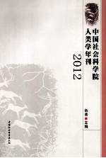 中国社会科学院人类学年刊 2012