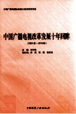 中国广播电视改革发展十年回眸  2001年-2010年