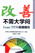 改善不需大学问 Lean TPM 实践指引