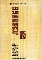 中华医药研究与实践 第1卷