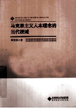 学术前沿研究 马克思主义人本理念的当代视域