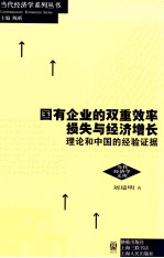 国有企业的双重效率损失与经济增长 理论和中国的经验证据