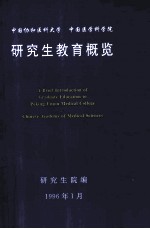 研究生教育概览 纪念中国协和医科大学研究生院成立十周年