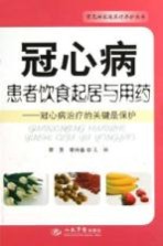 冠心病患者饮食起居与用药 冠心病治疗的关键是保护