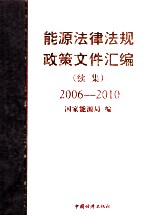 能源法律法规政策文件汇编 续集 2006-2010