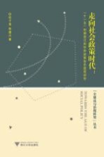 走向社会政策时代 十一五时期浙江省社会政策体系建设研究