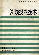 全国中等卫生学校教材 X线投照技术 供放射医士专业用 第2版