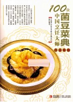 100位中国烹饪大师作品集锦  菌豆菜典