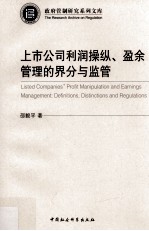 上市公司利润操纵、盈余管理的界分与监管