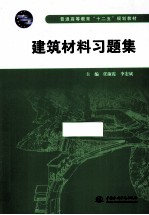 建筑材料习题集