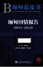 缅甸国情报告 2011-2012