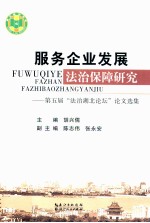 服务企业发展法治保障研究 第五届“法治湖北论坛”论文选集