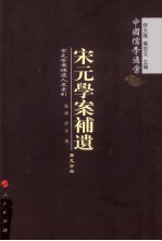 宋元学案补遗 第9分冊