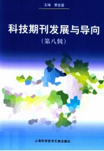 科技期刊发展与导向 第8辑